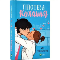 The Love Hypothesis