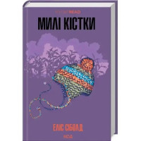 The Lovely Bones – Alice Sebold (Ukrainian Hardcover, 2025)