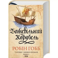 The Mad Ship (Ship‑Singers Trilogy Book 2) – Robin Hobb (Ukrainian Hardcover Fantasy)