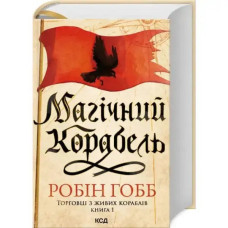 The Magic Ship: Ship‑Singers Trilogy Book 1 – Robin Hobb (Ukrainian Hardcover Fantasy)