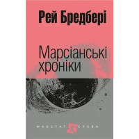 The Martian Chronicles – Ray Bradbury (Ukrainian Hardcover)
