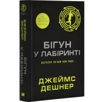 The Maze Runner by James Dashner — Ukrainian Hardcover YA Dystopian Science Fiction
