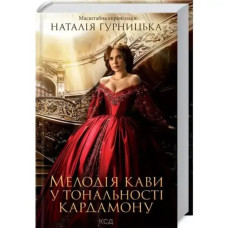 The Melody of Coffee in the Tone of Cardamom — Natalia Gurnytska | Ukrainian Romance Historical Novel