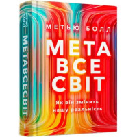 The Metaverse — Matthew Ball | How It Will Revolutionize Everything (Hardcover, Ukrainian Edition)