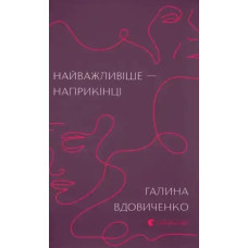 The Most Important Thing Is at the End – Halyna Vdovichenko (Hardcover)