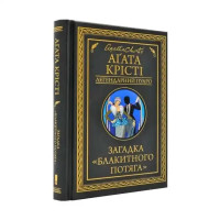 The Mystery of the Blue Train by Agatha Christie | Ukrainian Hardcover Poirot Mystery