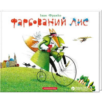 The Painted Fox (Ukrainian Edition, Hardcover) by Ivan Franko