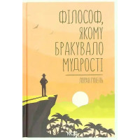 The Philosopher Who Lacked Wisdom