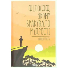 The Philosopher Who Lacked Wisdom