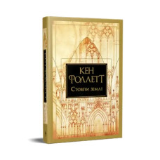 The Pillars of the Earth — Ken Follett (Ukrainian Hardcover, Book 1)