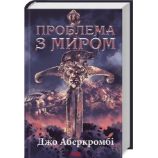 The Problem With Peace. Age of Madness Book 2 by Joe Abercrombie – Ukrainian Epic Fantasy