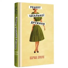 The Recipe for the Perfect Wife – Karma Brown (Ukrainian Hardcover)