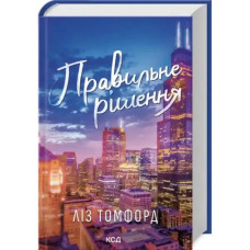 The Right Move (City of Winds #2) by Liz Tomford | Ukrainian Hardcover New Adult Romance