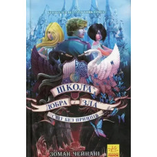 The School for Good and Evil: A World Without Princes (Book 2)