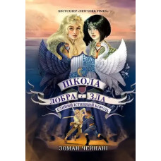 The School for Good and Evil: One True King (Book 6)