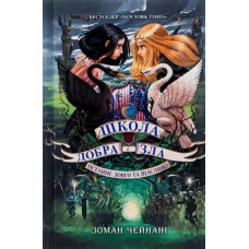 The School for Good and Evil: The Last Ever After (Book 3)