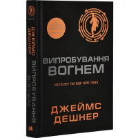 The Scorch Trials by James Dashner — Ukrainian Hardcover YA Dystopian Sci‑Fi Adventure