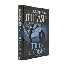 The Shadow of the Owl by Vasyl Shklyar | Ukrainian Hardcover Contemporary Novel