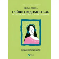 The Shine of Conscious 'I' - Nicole LePera Vivat (9786171702035)