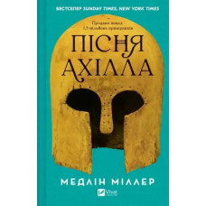 The Song of Achilles — Ukrainian Edition, Vivat