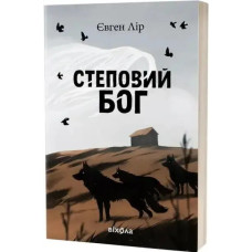 The Steppe God — Yevhen Lir