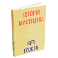 The Story of Art Without Men by Katie Hessel – Ukrainian Edition