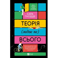 The Theory (Almost) of Everything — Kara Gnodde, 448‑page Ukrainian Novel