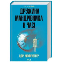 The Time Traveler’s Wife – Ukrainian Hardcover Edition