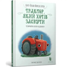 The Tractor Who Wanted to Sleep – Ukrainian Hardcover Bedtime Story
