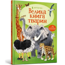 The Usborne Big Book of Big Animals (Ukrainian language) — by Hazel Maskell & Fabiano Fiorin.