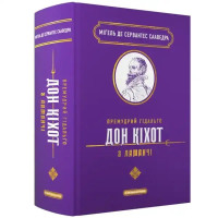 The Wise Hidalgo Don Quixote of La Mancha – Miguel de Cervantes (Ukrainian Hardcover)
