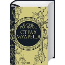 The Wise Man’s Fear (Book 2)  (Hardcover, Ukrainian Edition)