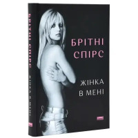 The Woman in Me – Ukrainian Hardcover Memoir