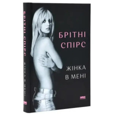 The Woman in Me – Ukrainian Hardcover Memoir