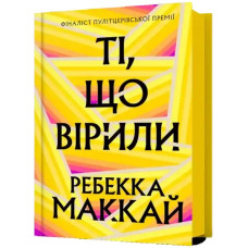 Those Who Believed (Ті, що вірили)