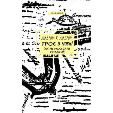 Three Men in a Boat (To Say Nothing of the Dog) — Jerome K. Jerome