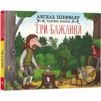 Three Wishes (Ukrainian language edition)