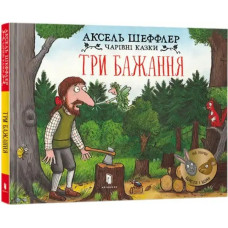 Three Wishes (Ukrainian language edition)