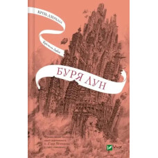 Through the Mirrors: A Storm of Moons – Christelle Dabos (Ukrainian Hardcover)