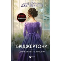 To Sir Phillip, With Love (Bridgertons, Book 5)