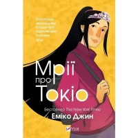 Tokyo Dreaming (Ukrainian Hardcover YA Edition)