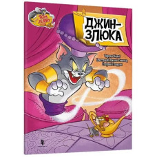 Tom and Jerry: Evil Genie (Ukrainian edition)