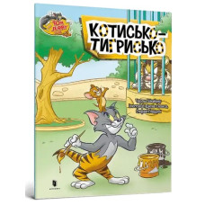 Tom and Jerry. Tiger Cat