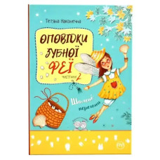 Tooth Fairy Tales: Wild Races (Book 2) – Ukrainian Kids’ Hardcover