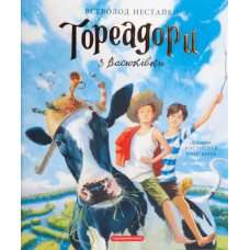 Toreadors from Vasyukivka: The Great Illustrated Edition