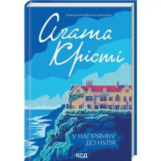 Towards Zero by Agatha Christie | Ukrainian Hardcover Detective Novel (KSD, 2025, 304 pp)