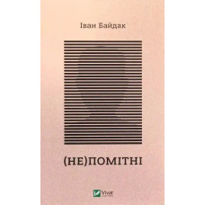 (Un)seen