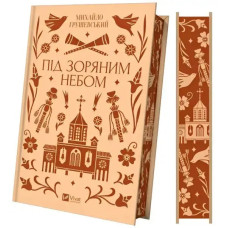Under the Starry Sky by Mykhailo Hrushevskyi — Ukrainian Classic Short Stories & Philosophical Fiction