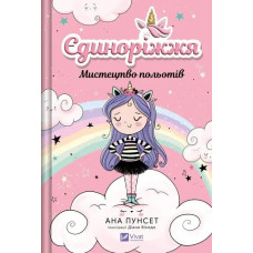 Unicornia. The Art of Flying