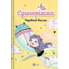 Unicornia. The Enchanted Challenge